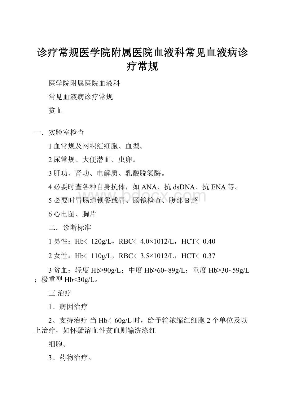 诊疗常规医学院附属医院血液科常见血液病诊疗常规Word文件下载.docx_第1页