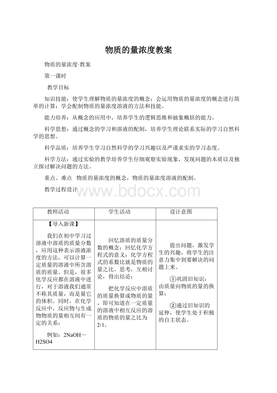 物质的量浓度教案.docx_第1页