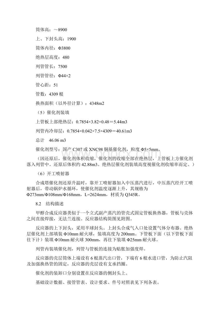 甲醇合成设备解析文档格式.docx_第2页