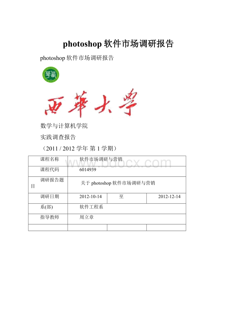 photoshop软件市场调研报告.docx_第1页