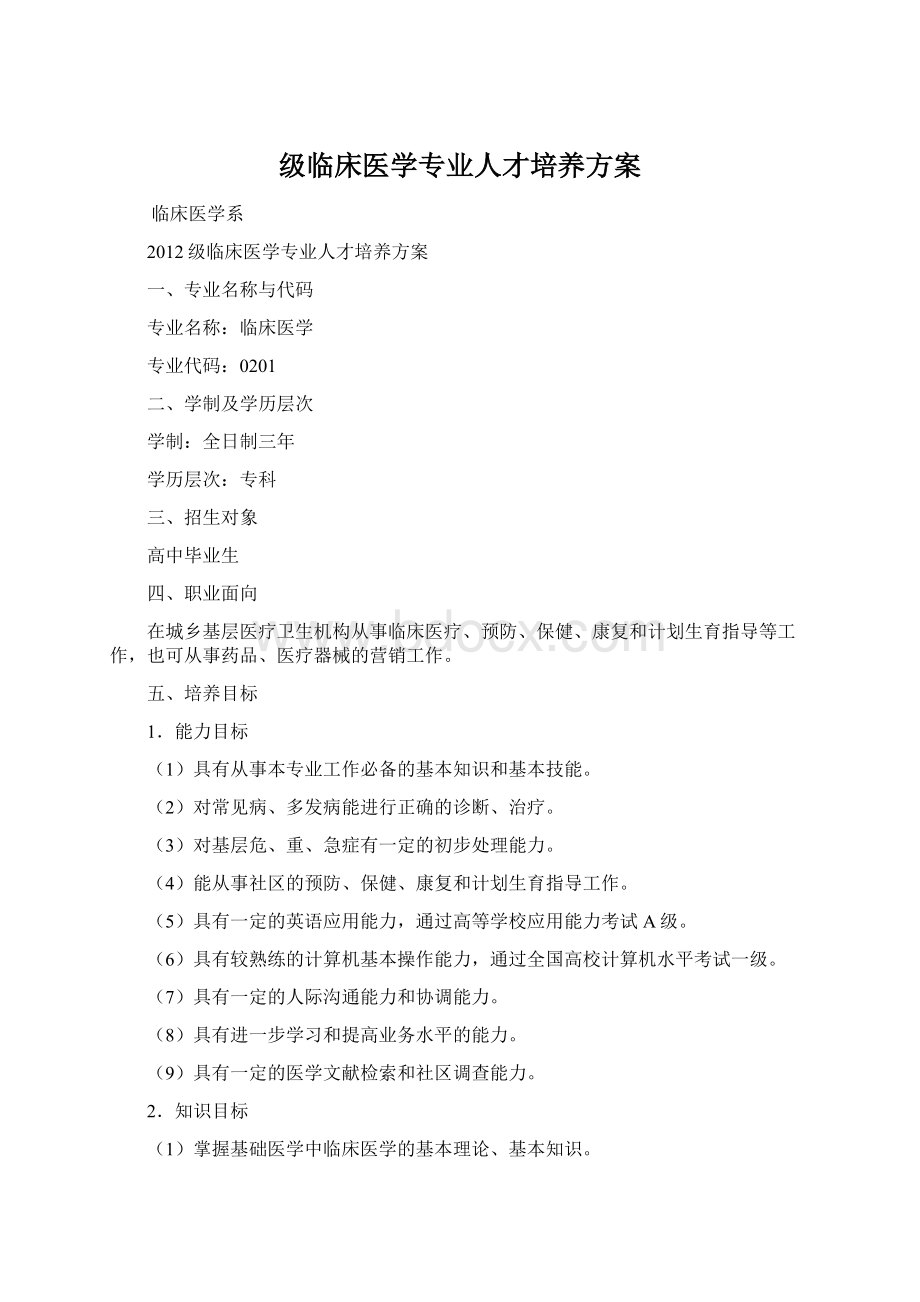 级临床医学专业人才培养方案Word文件下载.docx_第1页