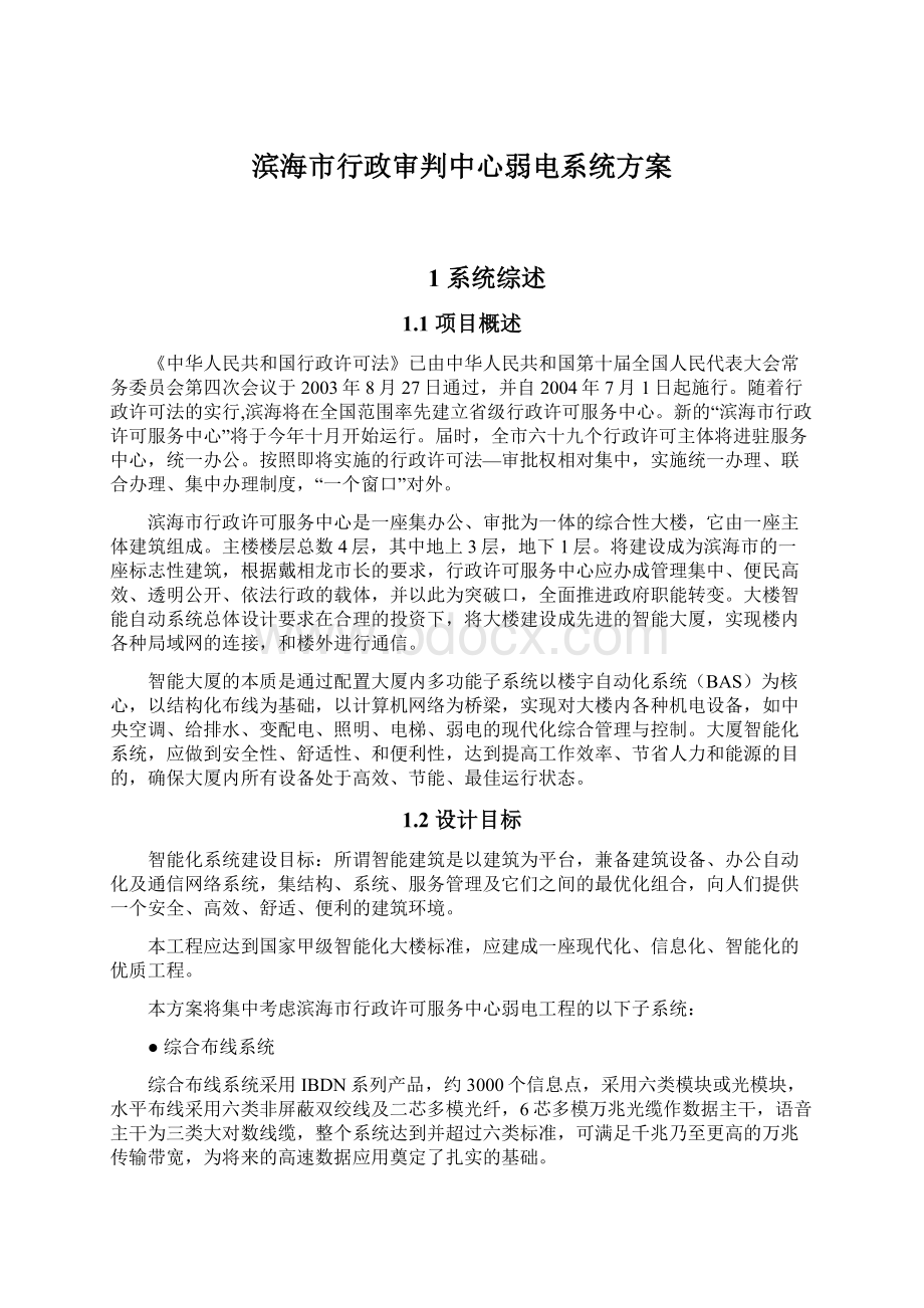 滨海市行政审判中心弱电系统方案.docx_第1页