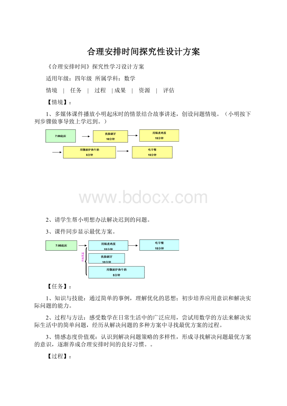 合理安排时间探究性设计方案Word文档下载推荐.docx