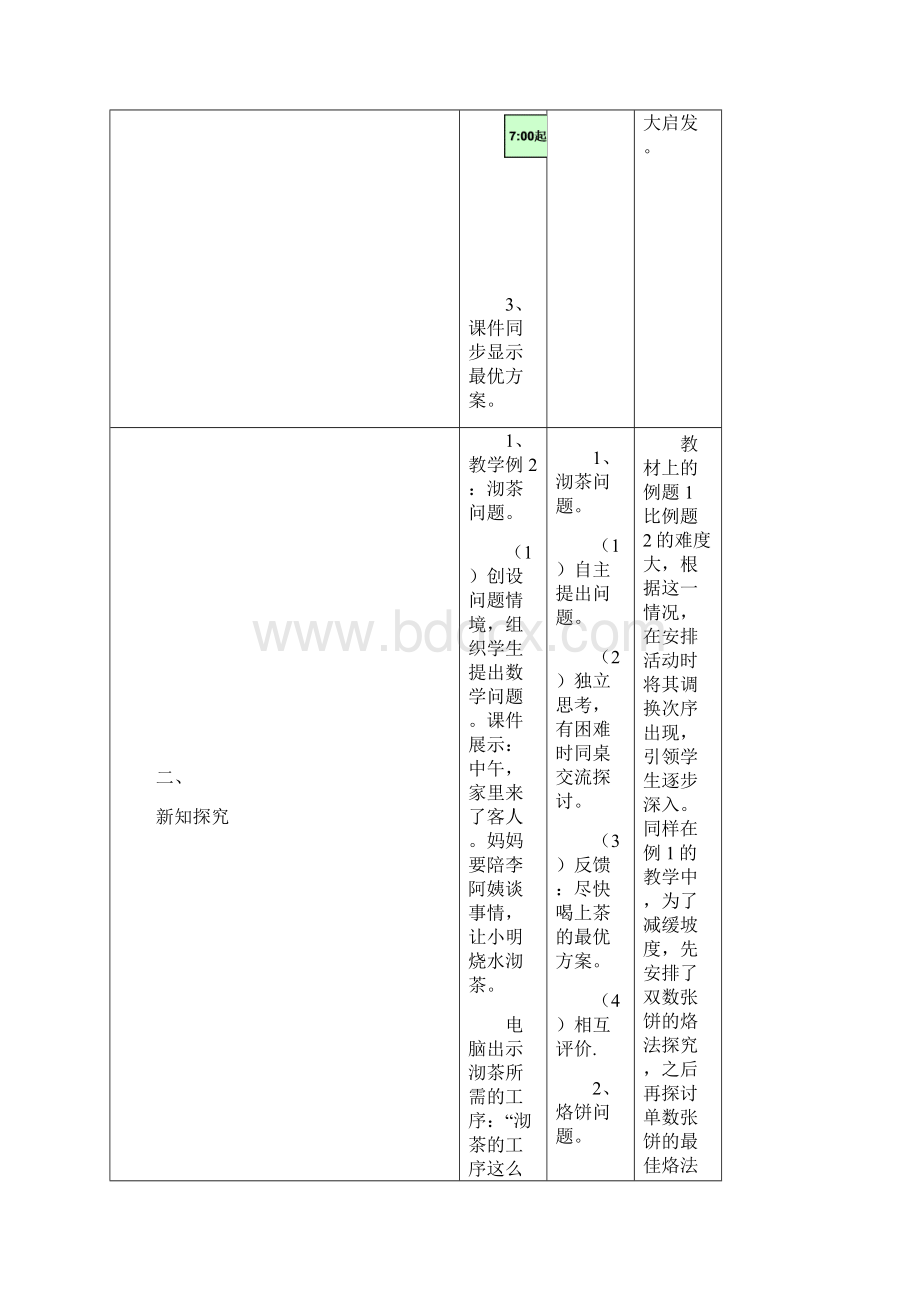 合理安排时间探究性设计方案.docx_第3页