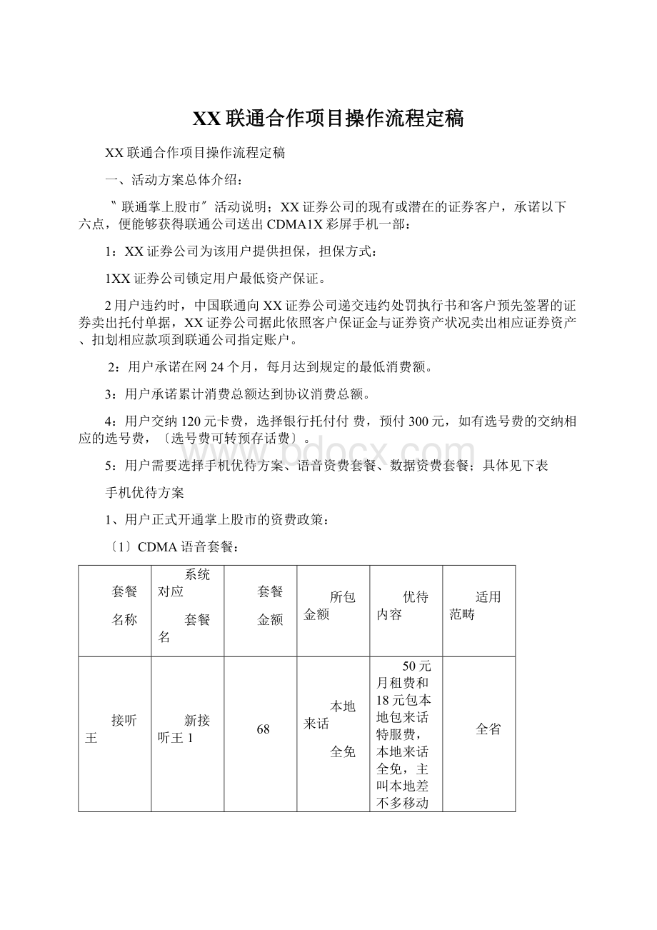 XX联通合作项目操作流程定稿Word文档下载推荐.docx