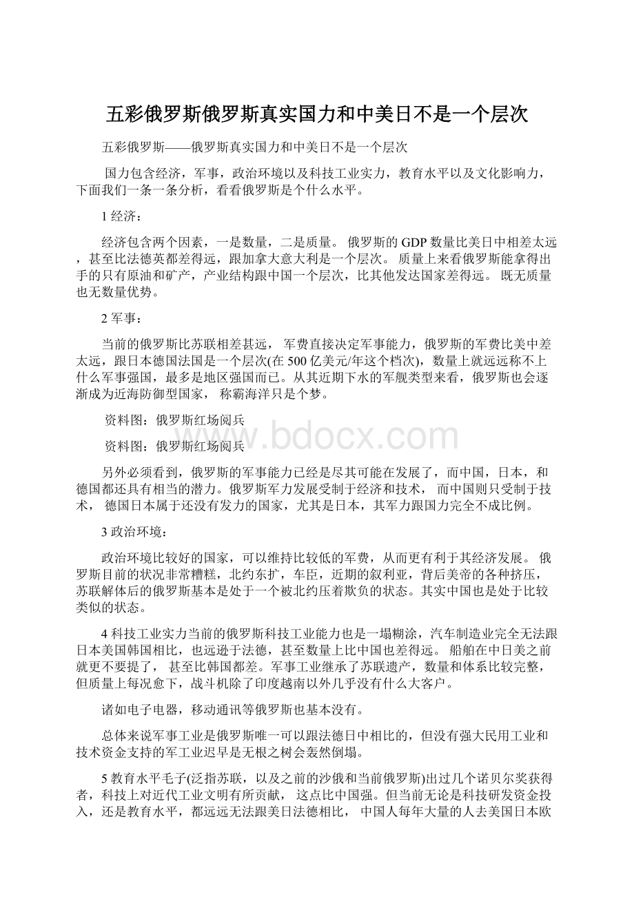 五彩俄罗斯俄罗斯真实国力和中美日不是一个层次Word文档下载推荐.docx