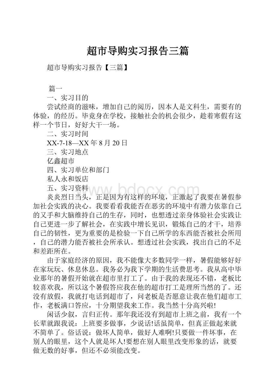 超市导购实习报告三篇Word下载.docx_第1页