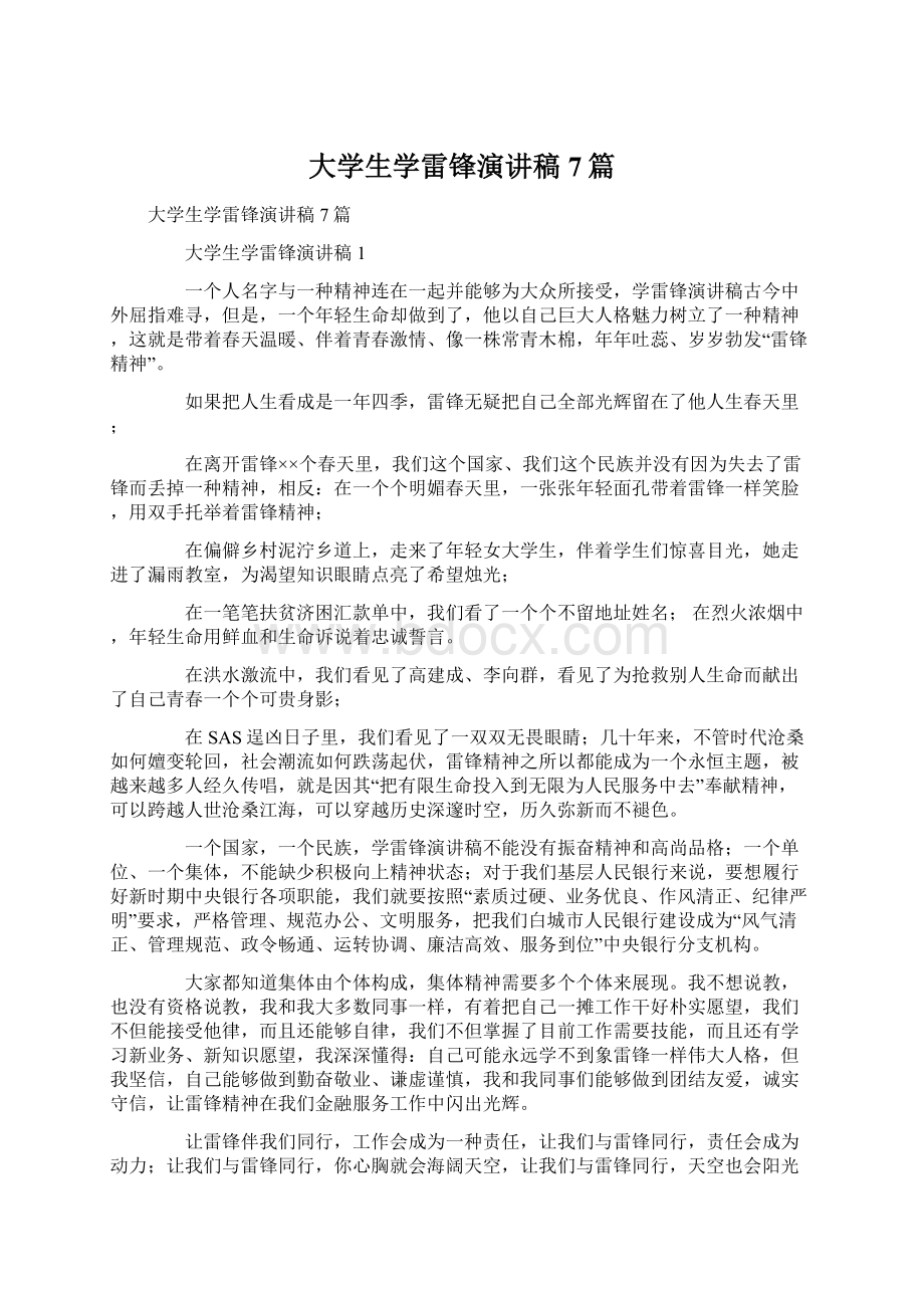 大学生学雷锋演讲稿7篇Word格式文档下载.docx_第1页