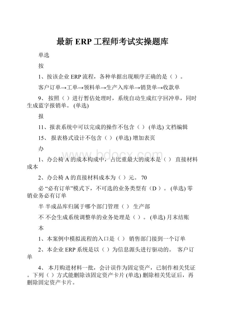 最新ERP工程师考试实操题库.docx