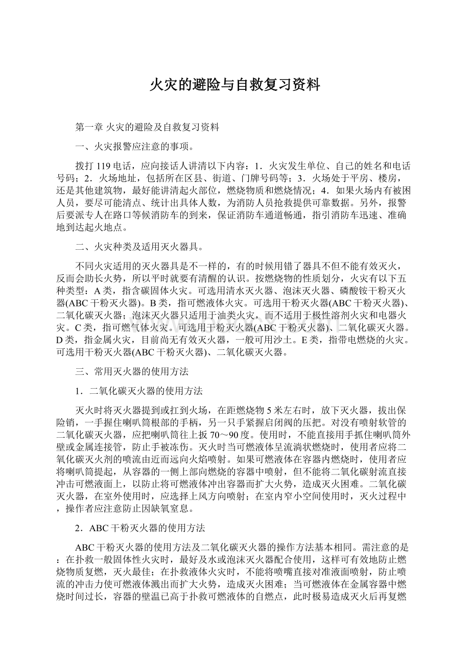 火灾的避险与自救复习资料文档格式.docx