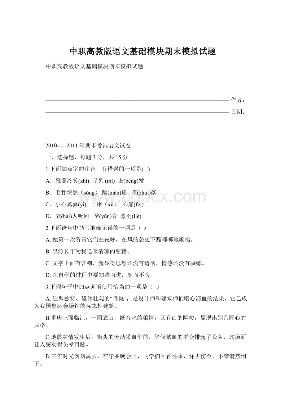 中职高教版语文基础模块期末模拟试题.docx_第1页