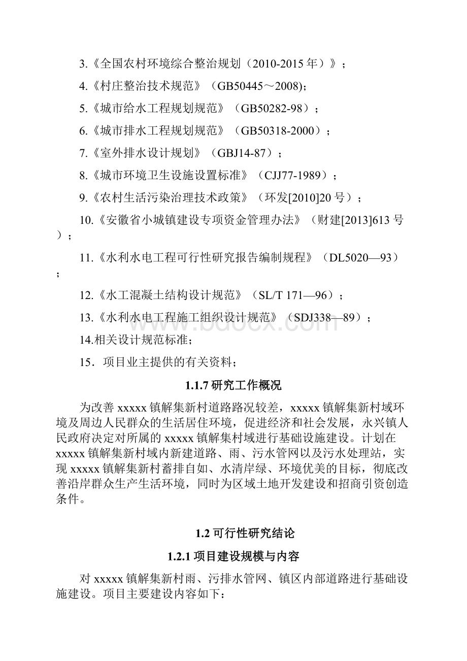 新农村基础设施建设可行性研究报告Word文档下载推荐.docx_第2页