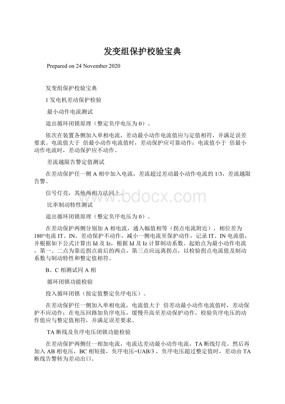 发变组保护校验宝典.docx