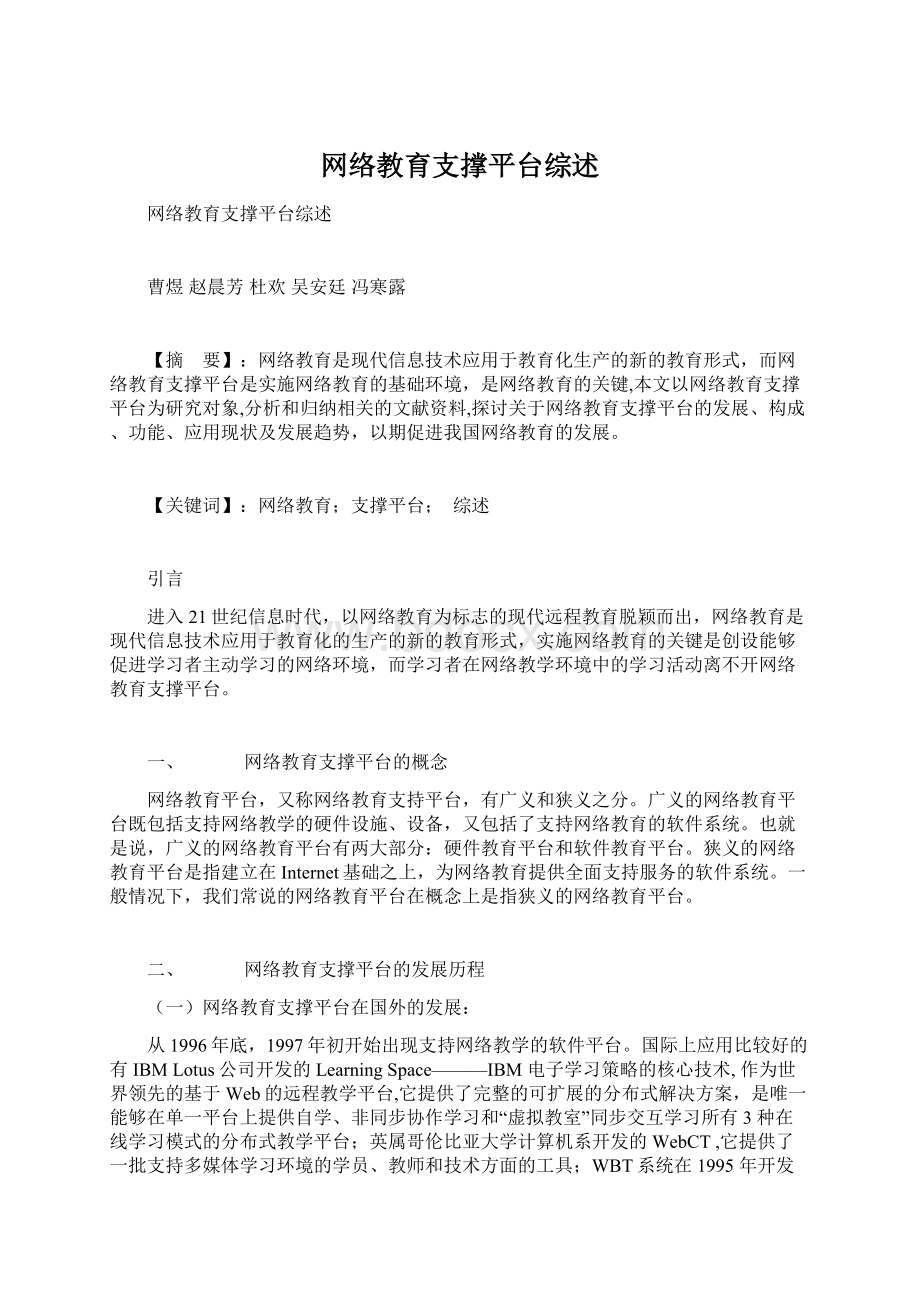 网络教育支撑平台综述.docx_第1页