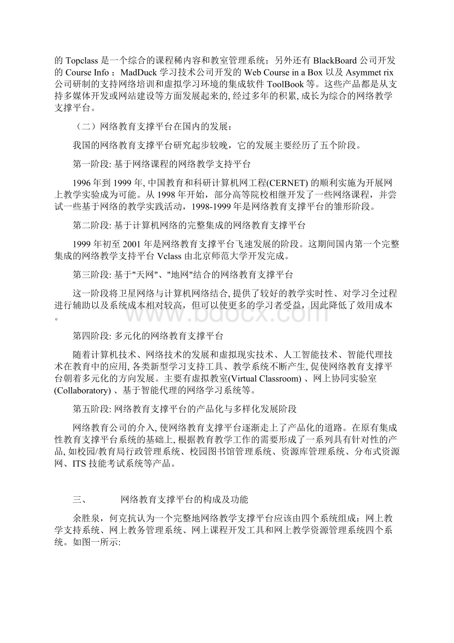 网络教育支撑平台综述Word格式.docx_第2页