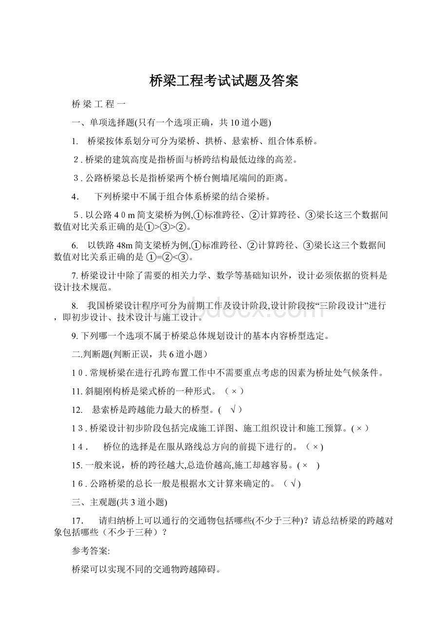 桥梁工程考试试题及答案Word格式文档下载.docx