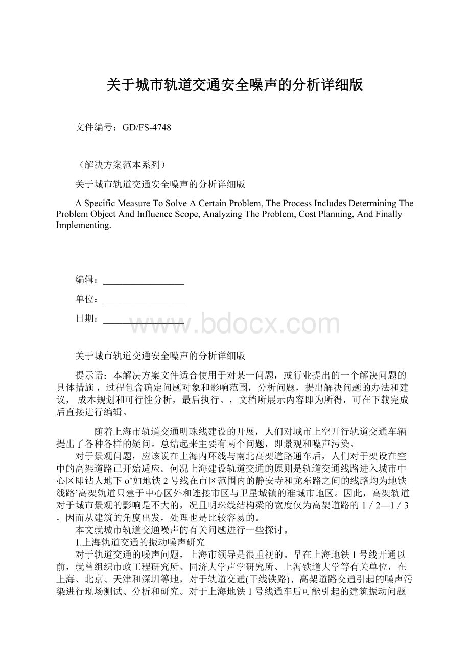 关于城市轨道交通安全噪声的分析详细版Word文件下载.docx