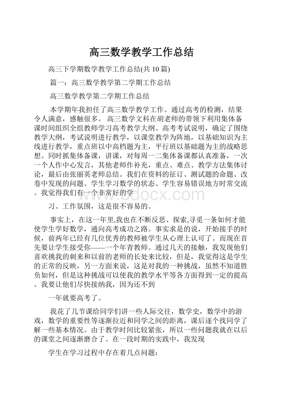 高三数学教学工作总结文档格式.docx_第1页