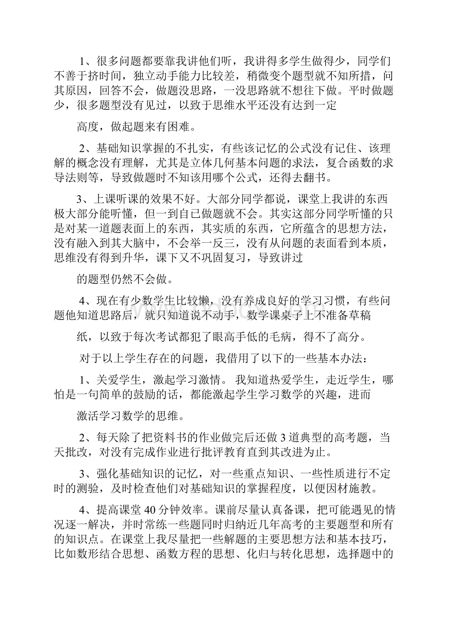 高三数学教学工作总结文档格式.docx_第2页