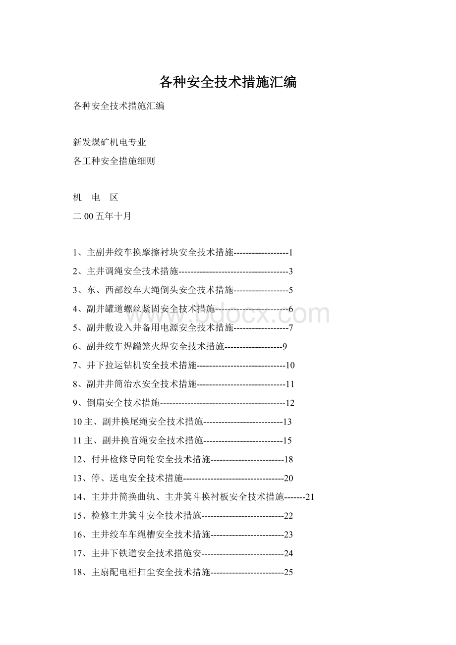 各种安全技术措施汇编.docx