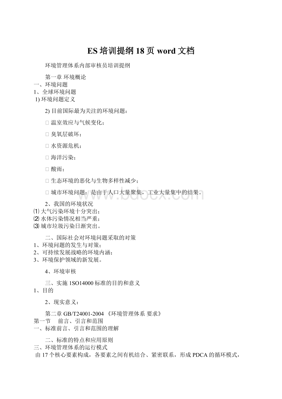 ES培训提纲18页word文档.docx