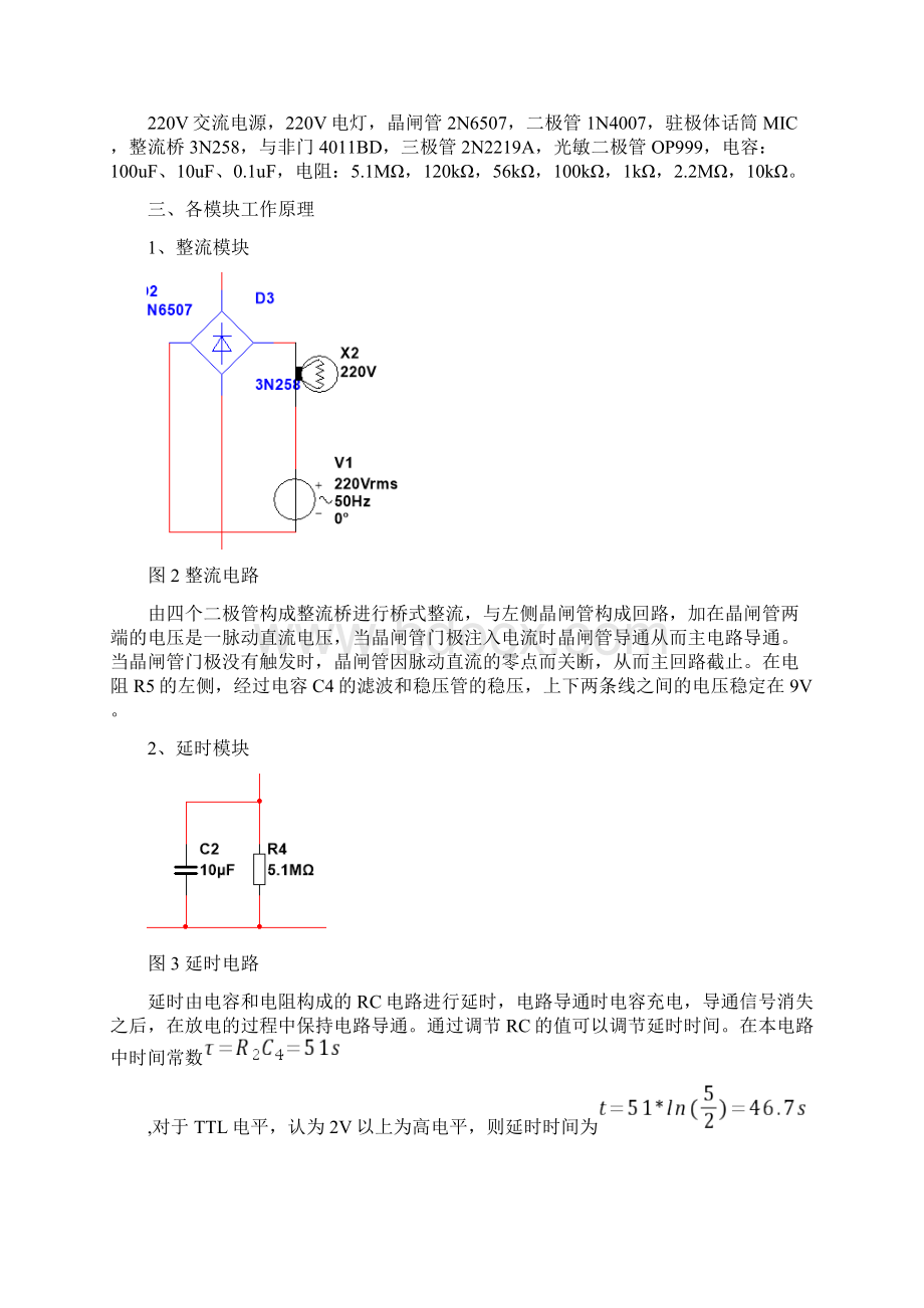 声光双控延时电路Word文件下载.docx_第3页