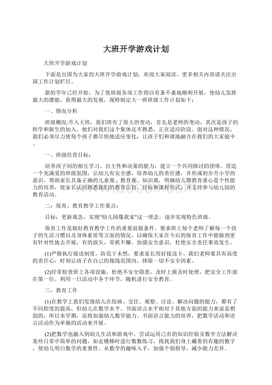 大班开学游戏计划.docx