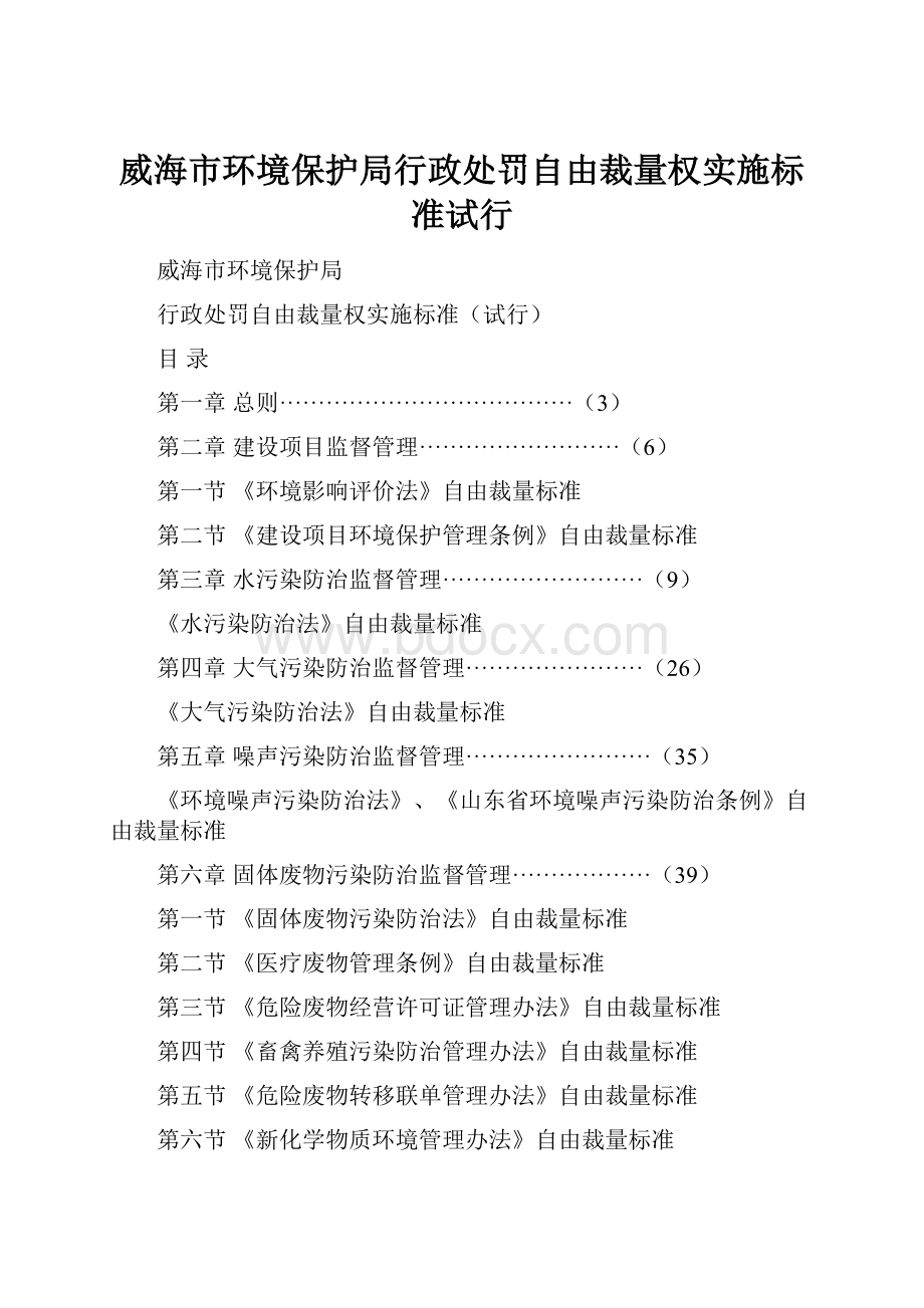 威海市环境保护局行政处罚自由裁量权实施标准试行文档格式.docx