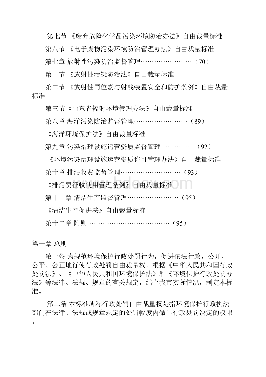 威海市环境保护局行政处罚自由裁量权实施标准试行.docx_第2页