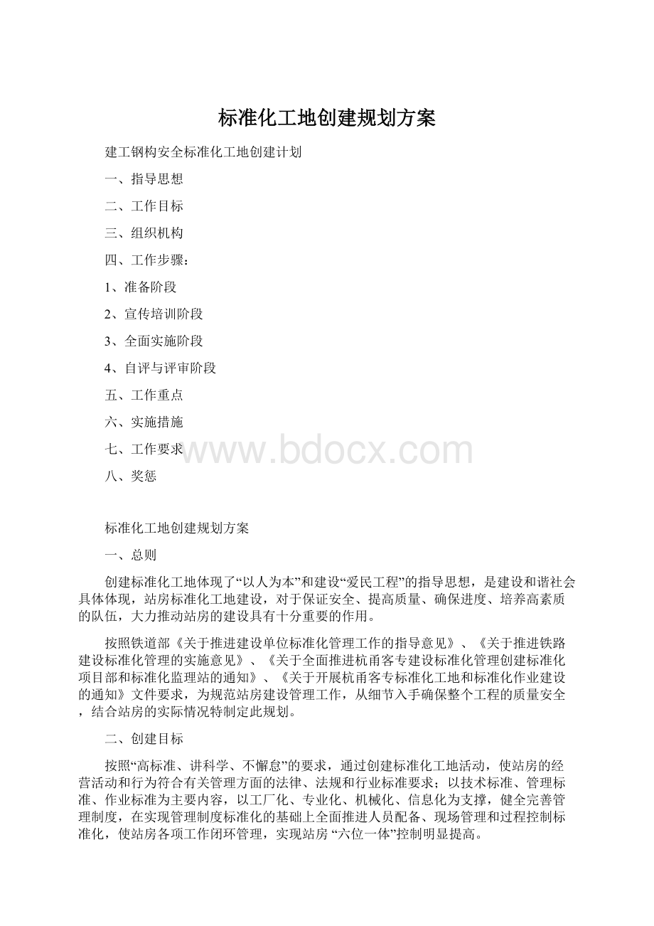 标准化工地创建规划方案.docx_第1页