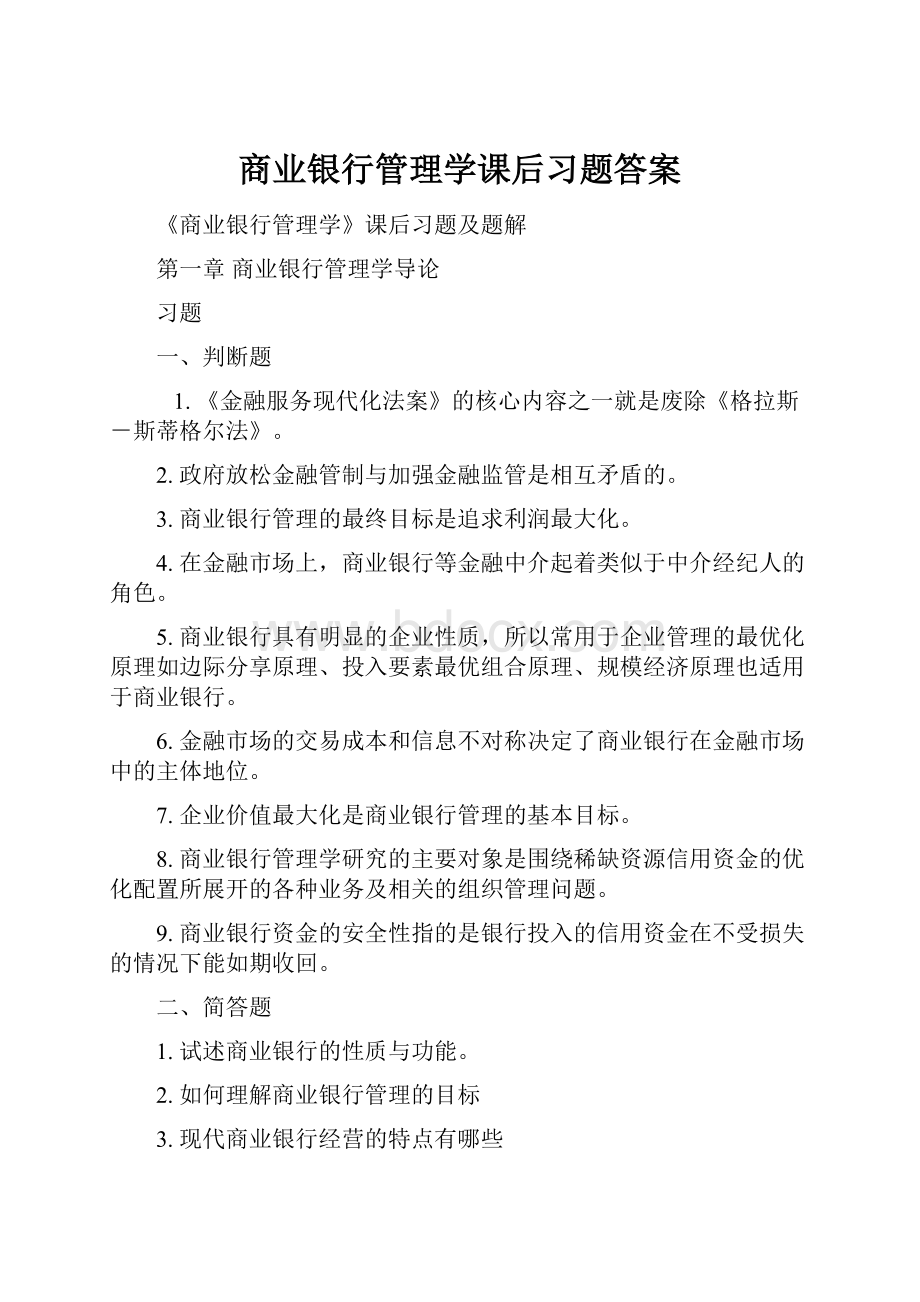 商业银行管理学课后习题答案.docx_第1页