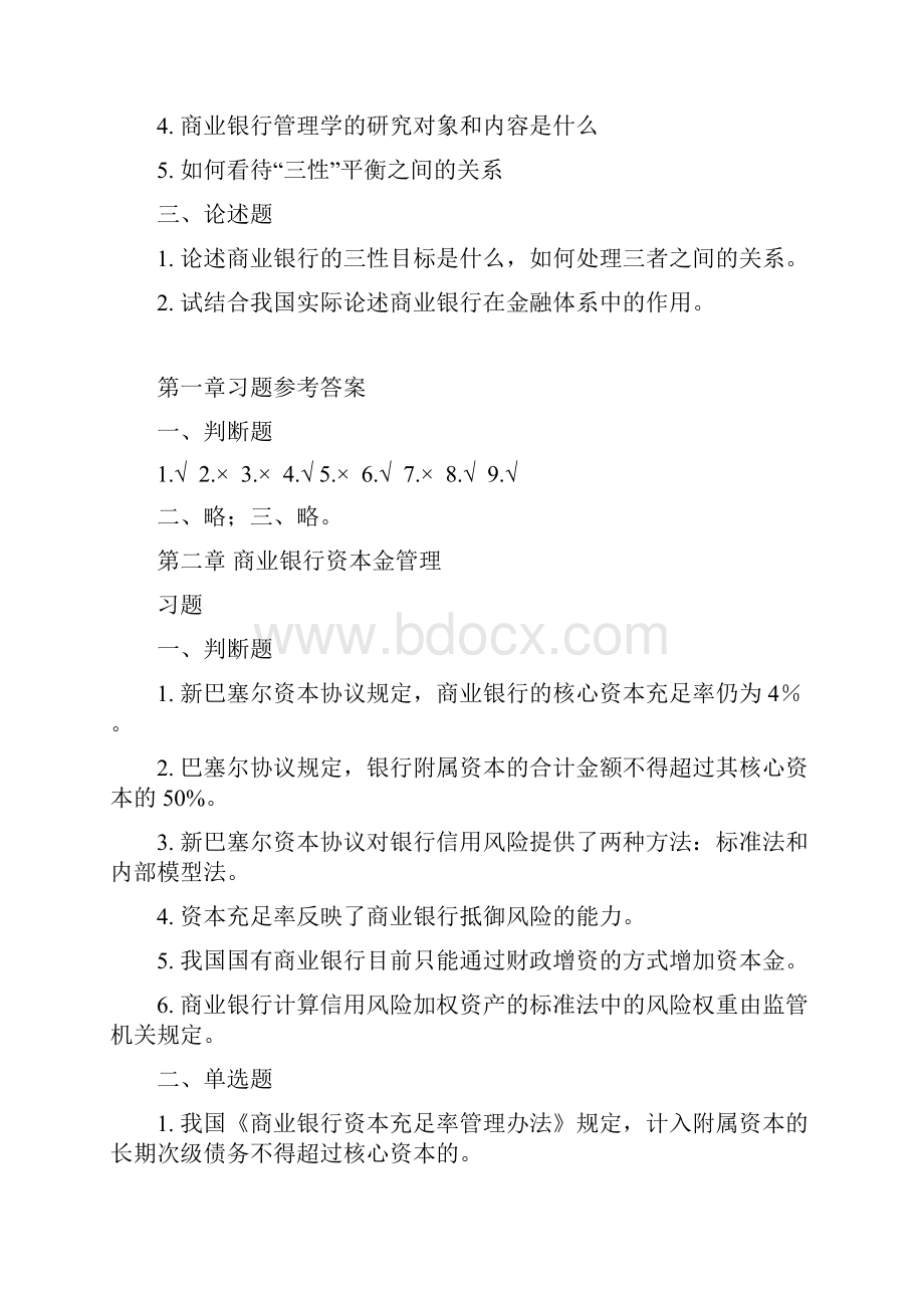 商业银行管理学课后习题答案.docx_第2页