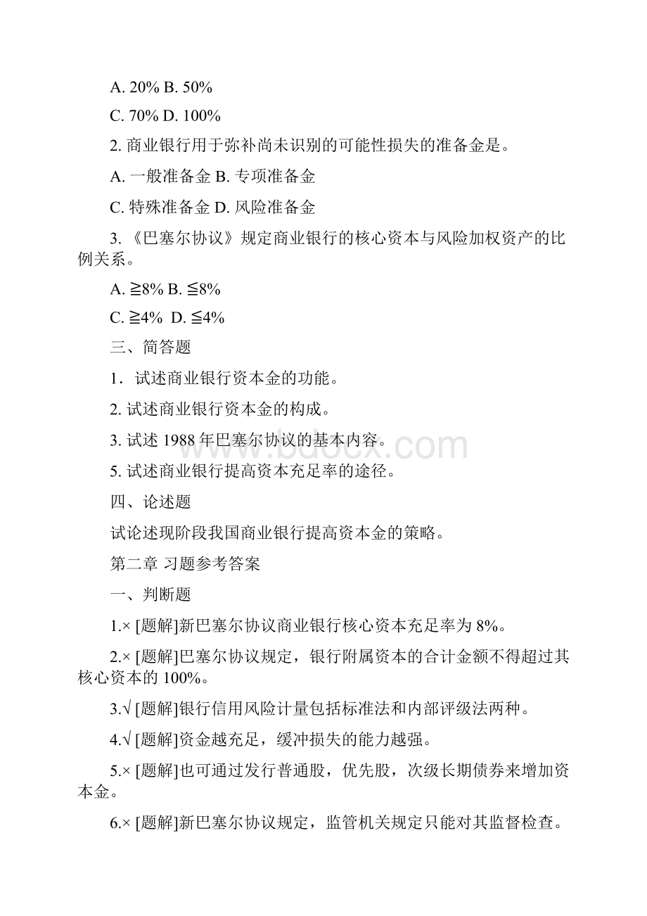 商业银行管理学课后习题答案.docx_第3页