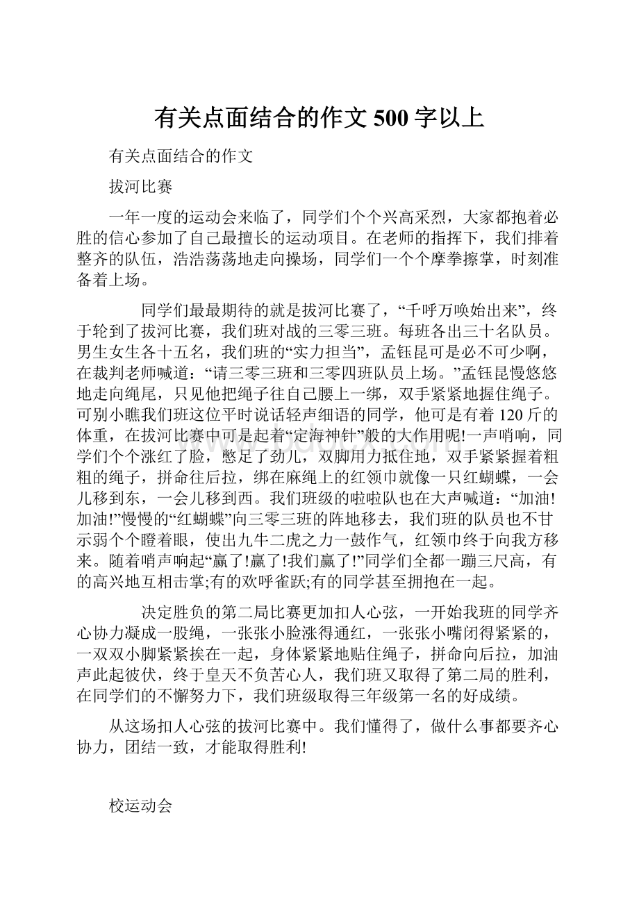 有关点面结合的作文500字以上.docx