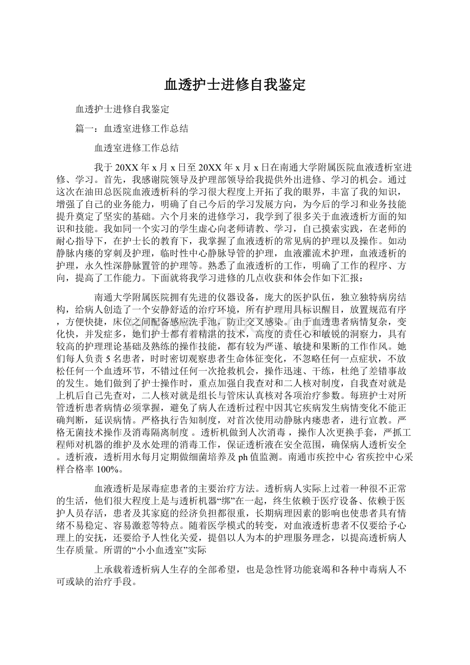 血透护士进修自我鉴定Word文档格式.docx