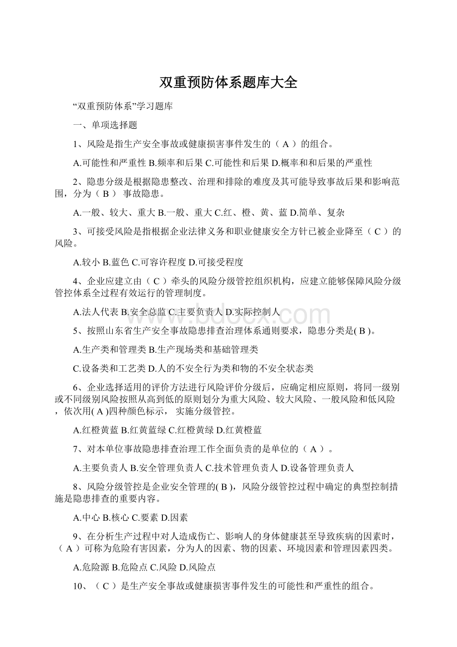 双重预防体系题库大全Word文档下载推荐.docx