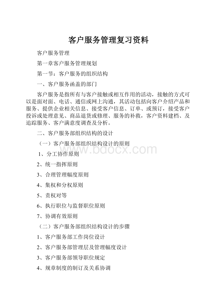 客户服务管理复习资料Word下载.docx_第1页