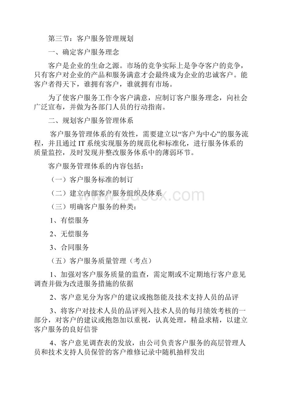 客户服务管理复习资料Word下载.docx_第2页