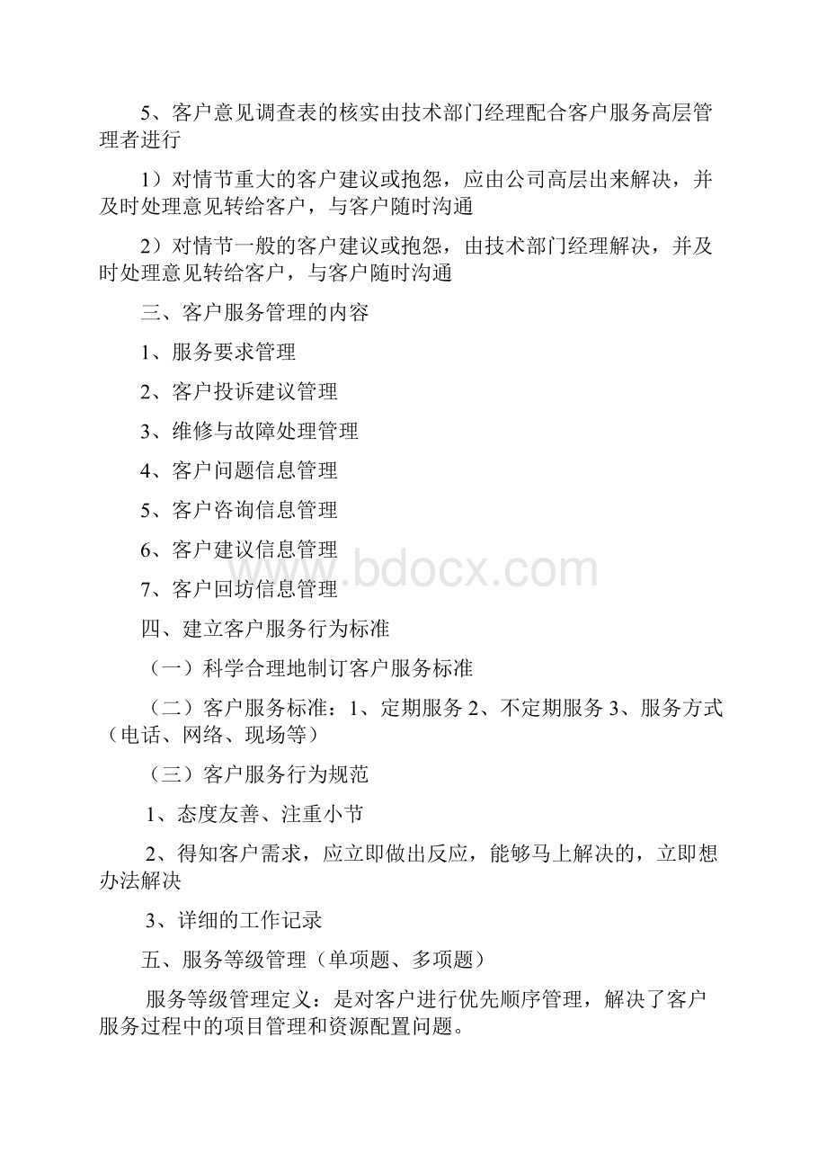 客户服务管理复习资料Word下载.docx_第3页