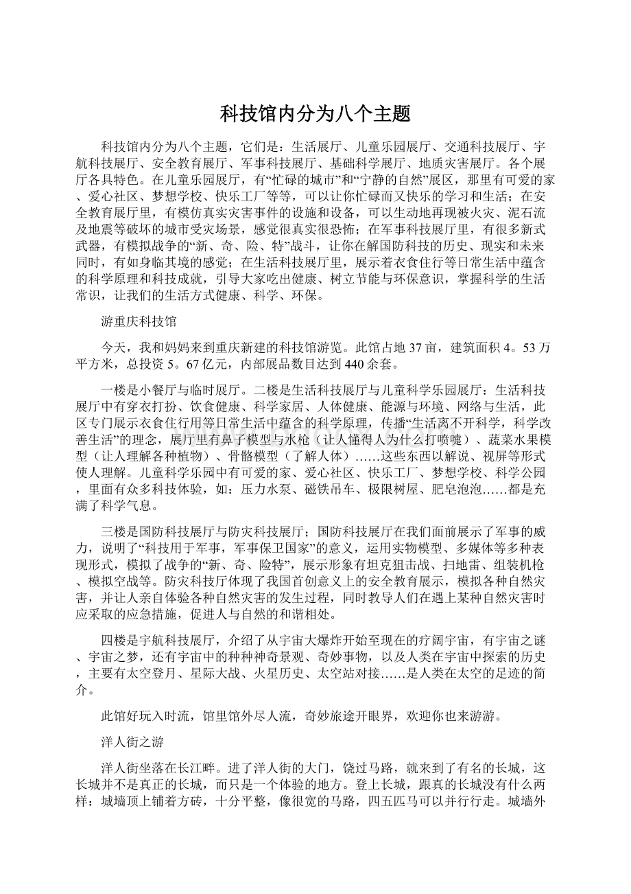 科技馆内分为八个主题Word下载.docx_第1页