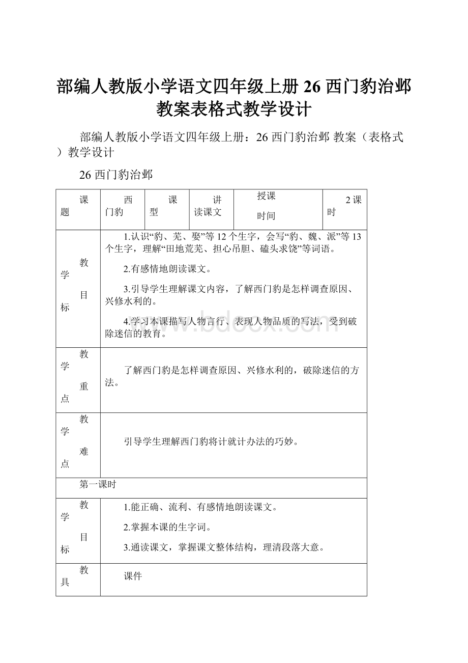 部编人教版小学语文四年级上册26 西门豹治邺 教案表格式教学设计.docx