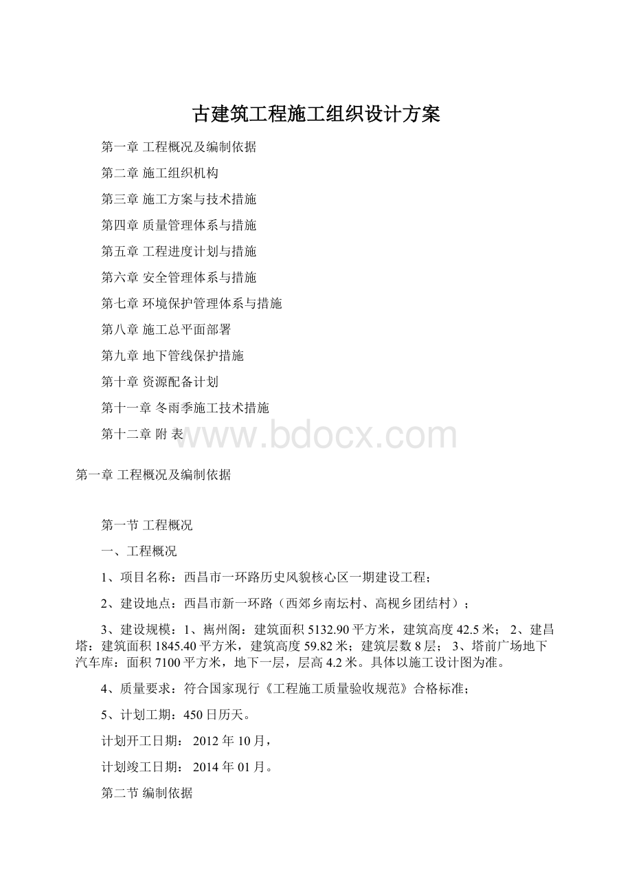 古建筑工程施工组织设计方案文档格式.docx_第1页