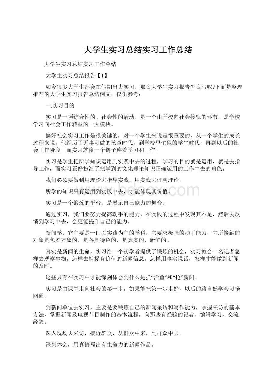 大学生实习总结实习工作总结Word下载.docx