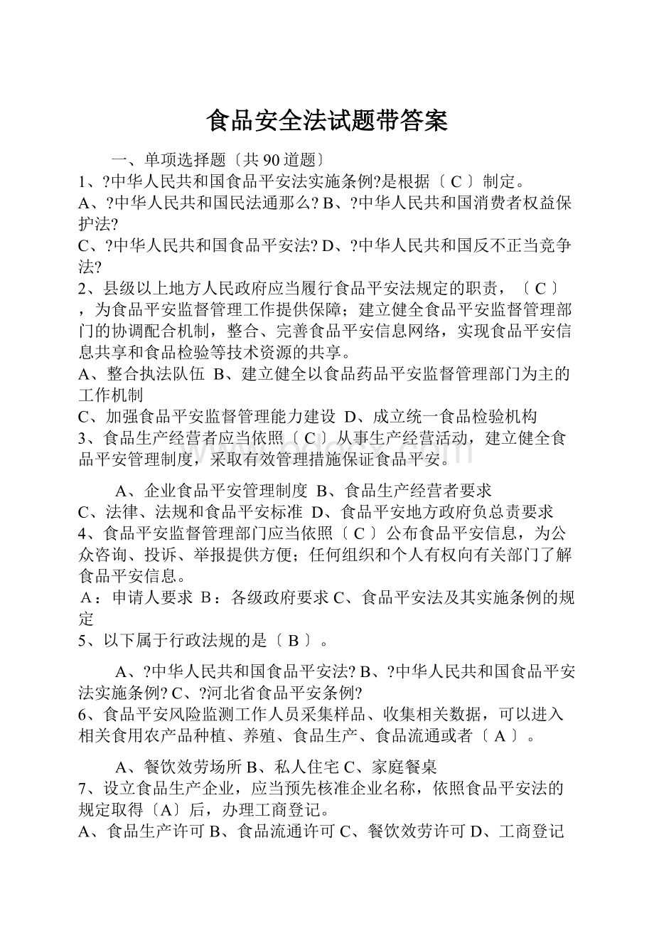 食品安全法试题带答案.docx_第1页