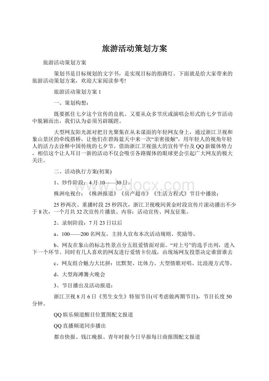 旅游活动策划方案Word格式文档下载.docx_第1页