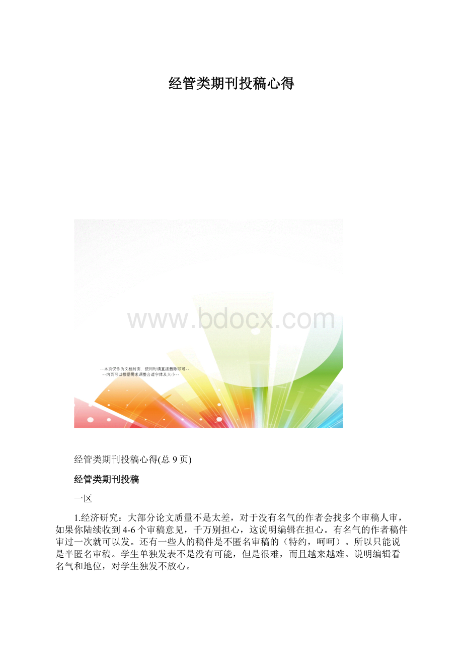 经管类期刊投稿心得Word格式.docx