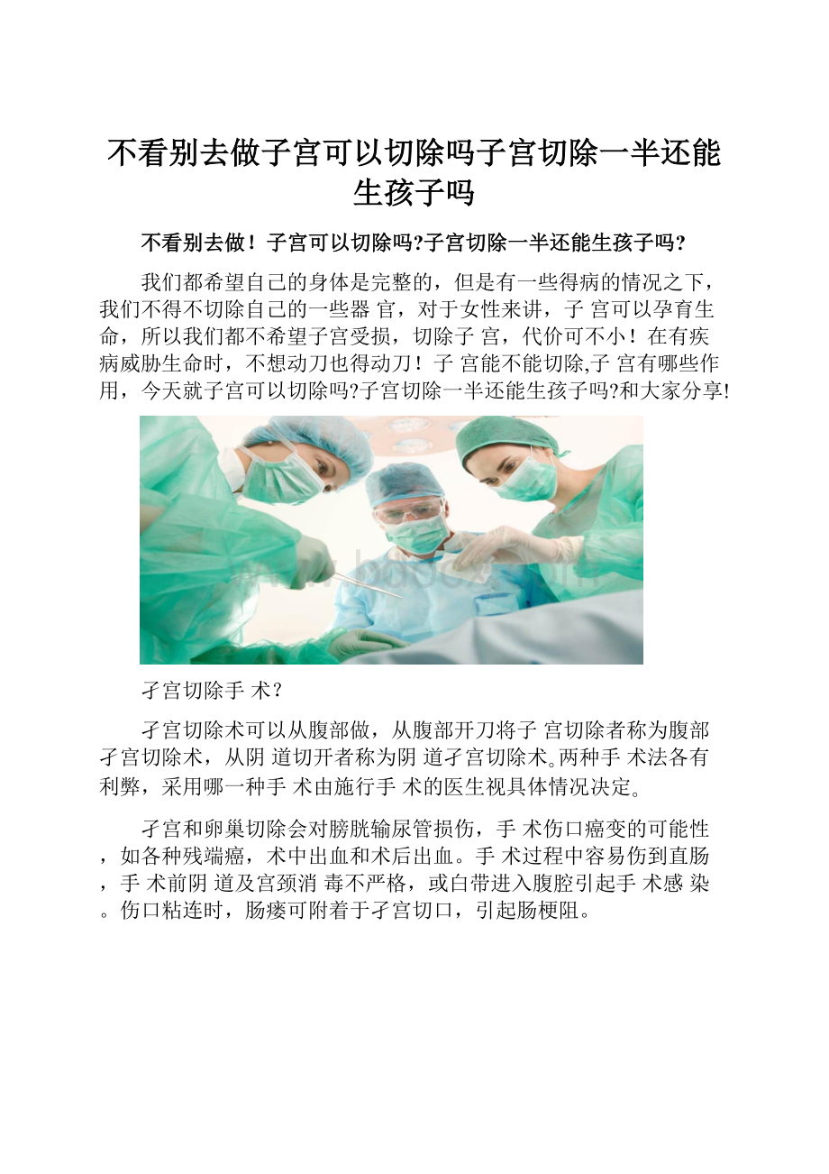 不看别去做子宫可以切除吗子宫切除一半还能生孩子吗Word下载.docx_第1页