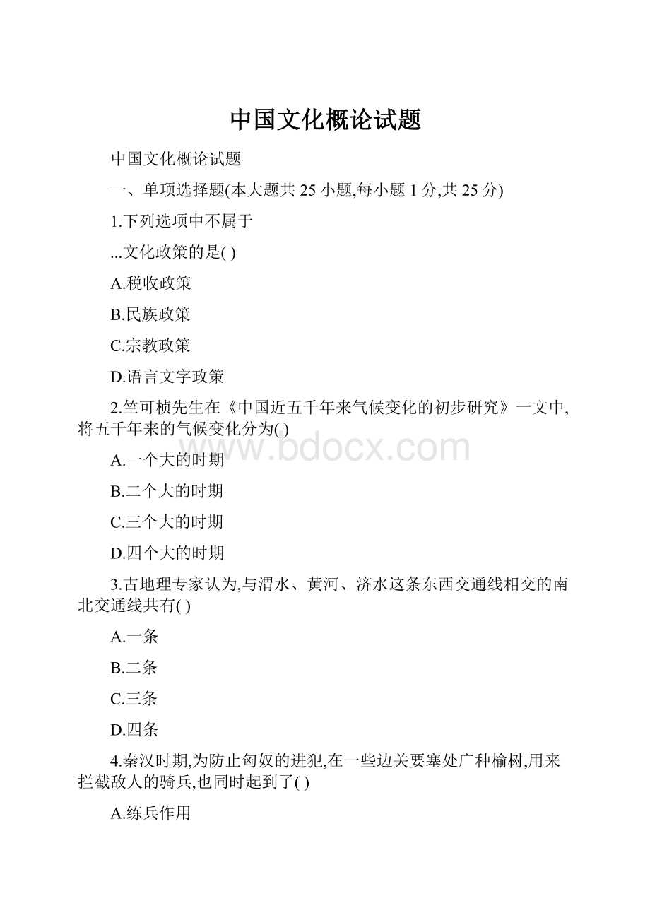 中国文化概论试题Word文档格式.docx