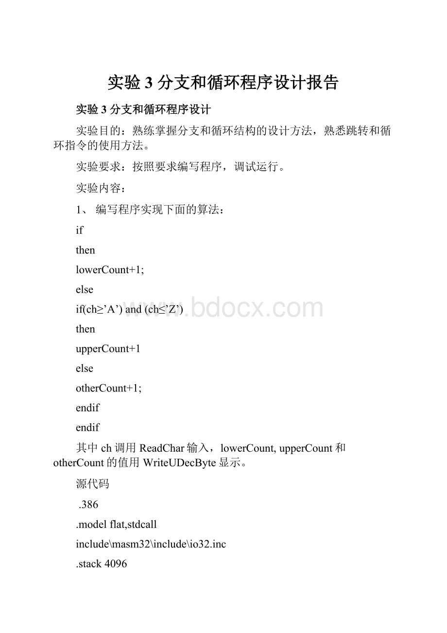 实验3分支和循环程序设计报告.docx_第1页