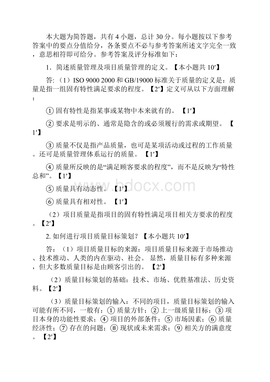 项目质量管理评分标准.docx_第2页